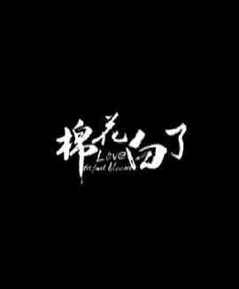 《棉花白了》最新免费高清电影无广告在线播放|剧情·中国大陆·2015  第1张