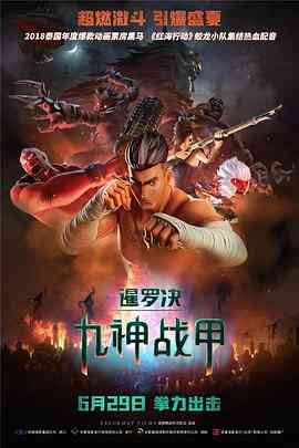 《暹罗决：九神战甲》最新免费高清电影无广告在线播放|动作·泰国·2018  第1张