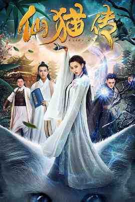 《仙猫传》最新免费高清电影无广告在线播放|爱情·中国大陆·2019  第1张