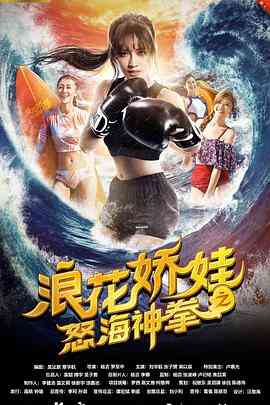 《浪花娇娃之怒海神拳》最新免费高清电影无广告在线播放|剧情,动作·中国大陆·2018  第1张