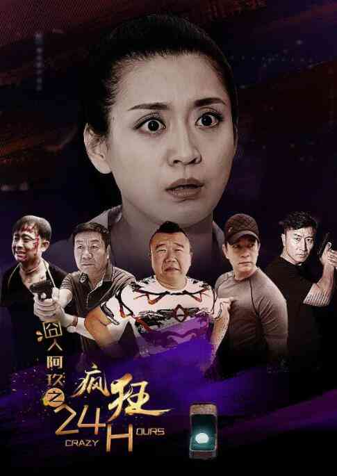 《囧人阿玖之疯狂24H》最新免费高清电影无广告在线播放|剧情,剧情片·中国大陆·2016  第1张