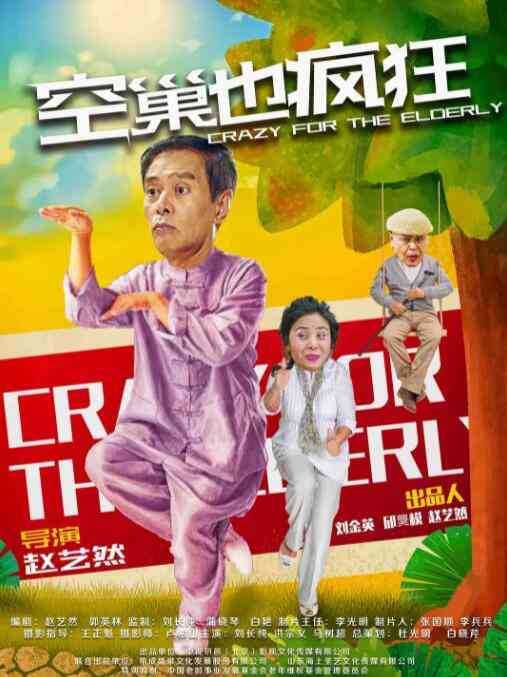 《空巢也疯狂》最新免费高清电影无广告在线播放|剧情·中国大陆·2019  第1张