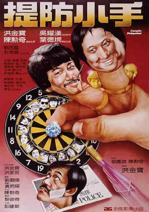 《提防小手》最新免费高清电影无广告在线播放|剧情·中国香港·1982  第1张