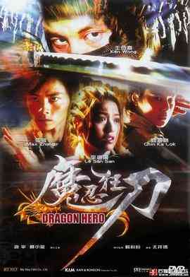 《魔忍狂刀》最新免费高清电影无广告在线播放|剧情·中国香港·2001  第1张