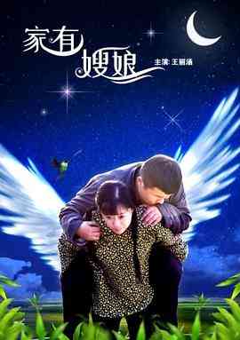 《家有嫂娘》最新免费高清电影无广告在线播放|剧情,家庭,传记·中国大陆·2017  第1张