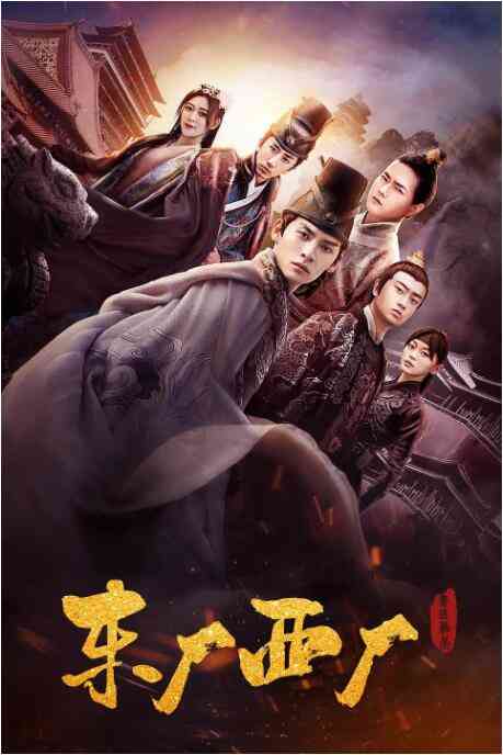 《东厂西厂》最新免费高清电影无广告在线播放|剧情·中国大陆·2018  第1张