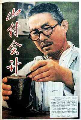 《山村会计》最新免费高清电影无广告在线播放|剧情·中国大陆·1965  第1张