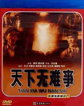 《天下无难事》最新免费高清电影无广告在线播放|剧情·中国大陆·1958  第1张