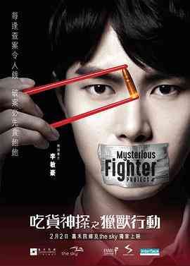 《吃货神探之猎兽行动》最新免费高清电影无广告在线播放|剧情·中国香港·2018  第1张