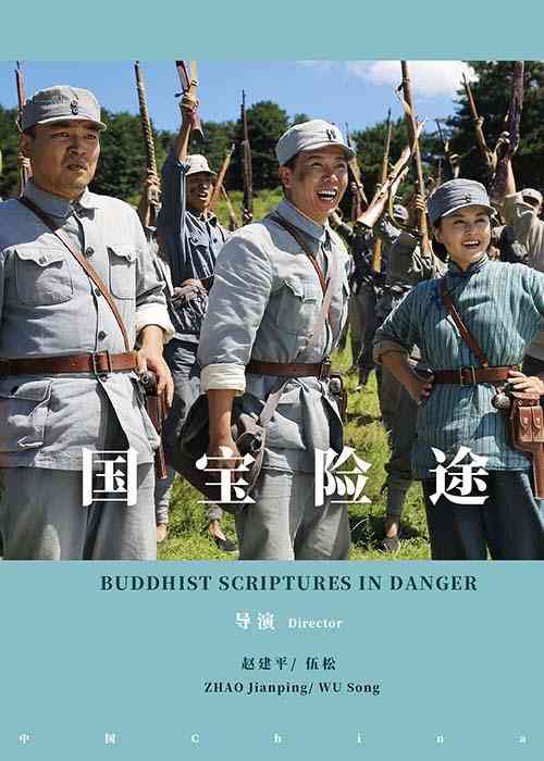 《国宝险途》最新免费高清电影无广告在线播放|中国大陆,剧情·中国大陆·2020  第1张