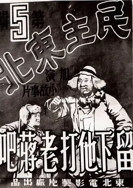 《留下他打老蒋吧》最新免费高清电影无广告在线播放|剧情·中国大陆·1948  第1张