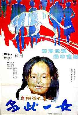 《多此一女》最新免费高清电影无广告在线播放|剧情·中国大陆·1990  第1张