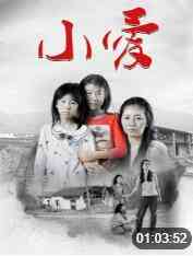 《小爱》最新免费高清电影无广告在线播放|剧情·大陆·2018  第1张