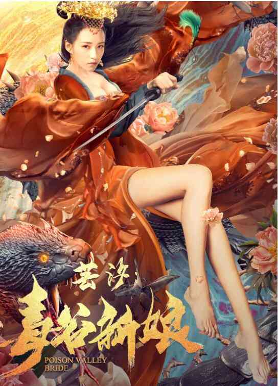 《芸汐：毒谷新娘》最新免费高清电影无广告在线播放|剧情·中国大陆·2020  第1张