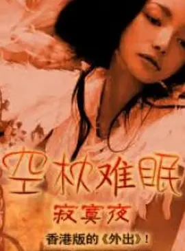 《空枕难眠》最新免费高清电影无广告在线播放|情色·中国台湾·2000  第1张