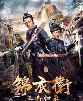 《锦衣卫之王者归来》最新免费高清电影无广告在线播放|剧情,剧情片·大陆·2018  第1张