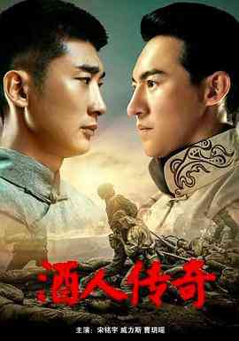 《酒人传奇》最新免费高清电影无广告在线播放|剧情·中国大陆·2021  第1张