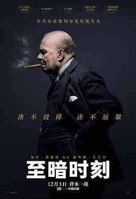 《至暗时刻》最新免费高清电影无广告在线播放|剧情,传记,历史,战争·英国,美国·2017  第1张
