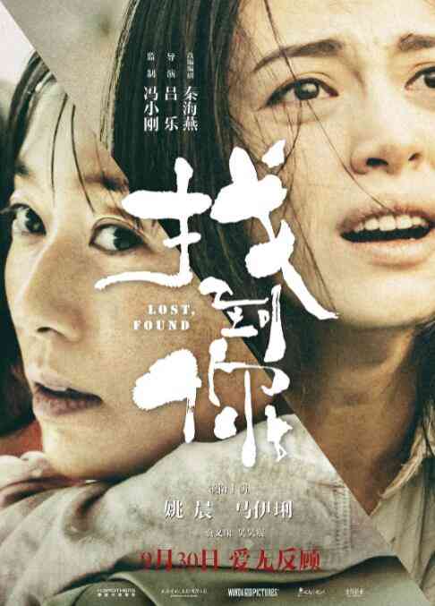 《找到你》最新免费高清电影无广告在线播放|剧情·中国大陆·2018  第1张
