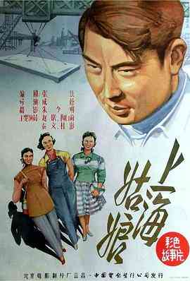 《上海姑娘》最新免费高清电影无广告在线播放|剧情·中国大陆·1958  第1张