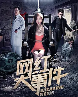 《网红大事件》最新免费高清电影无广告在线播放|剧情,剧情片·中国大陆·2018  第1张