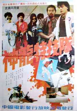 《神龙特技队》最新免费高清电影无广告在线播放|剧情·中国大陆·1988  第1张