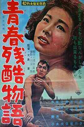 《青春残酷物语》最新免费高清电影无广告在线播放|剧情·日本·1960  第1张