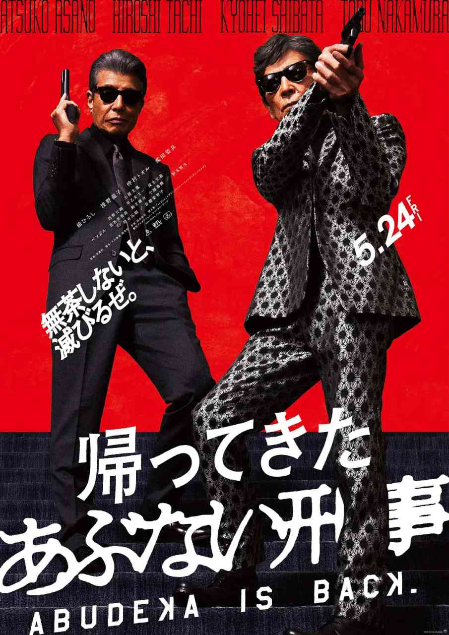 《归来的玩命警探》最新免费高清电影无广告在线播放|动作 , 冒险·日本·2024  第1张