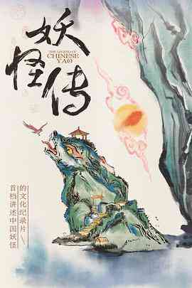 《妖怪传》最新免费高清电影无广告在线播放|纪录,纪录片,短片·中国大陆·2023  第1张