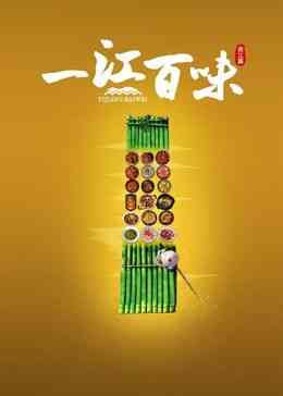 《一江百味》最新免费高清电影无广告在线播放|纪录片,纪录·中国大陆·2024  第1张