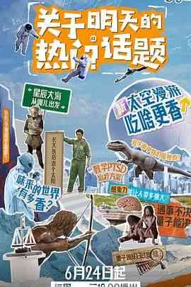《关于明天的热门话题》最新免费高清电影无广告在线播放|纪录片,纪录·中国大陆·2024  第1张
