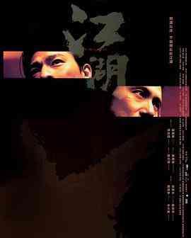 《江湖》最新免费高清电影无广告在线播放|剧情,动作,犯罪·中国香港·2004  第1张