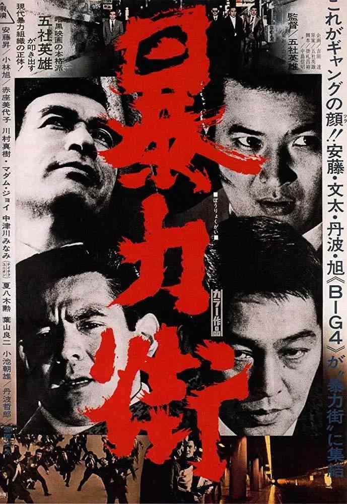 《暴力街》最新免费高清电影无广告在线播放|剧情,动作,犯罪·日本·1974  第1张