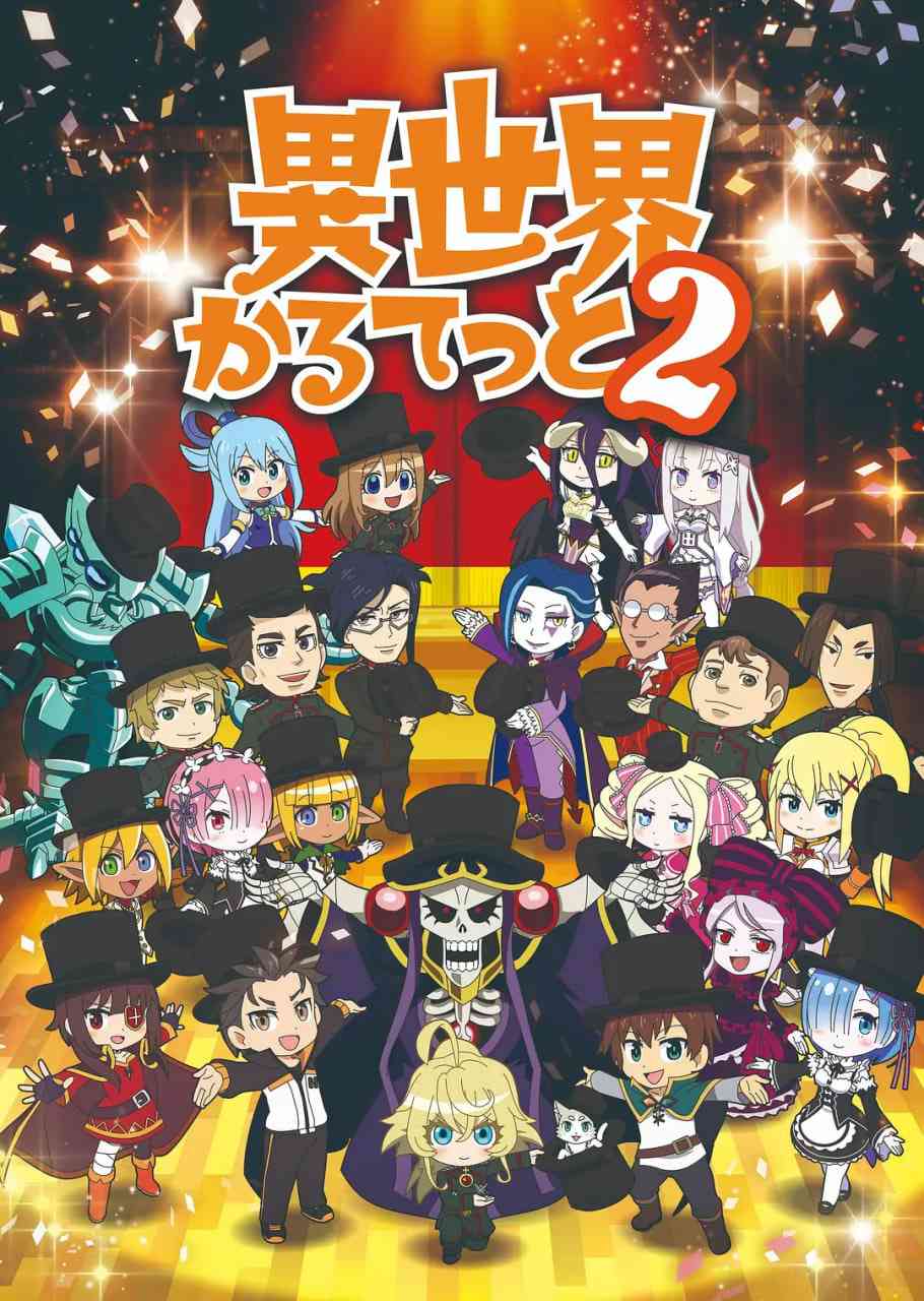 《异世界四重奏 第二季 异世界》最新免费高清电影无广告在线播放|喜剧,动画·日本·2020  第1张