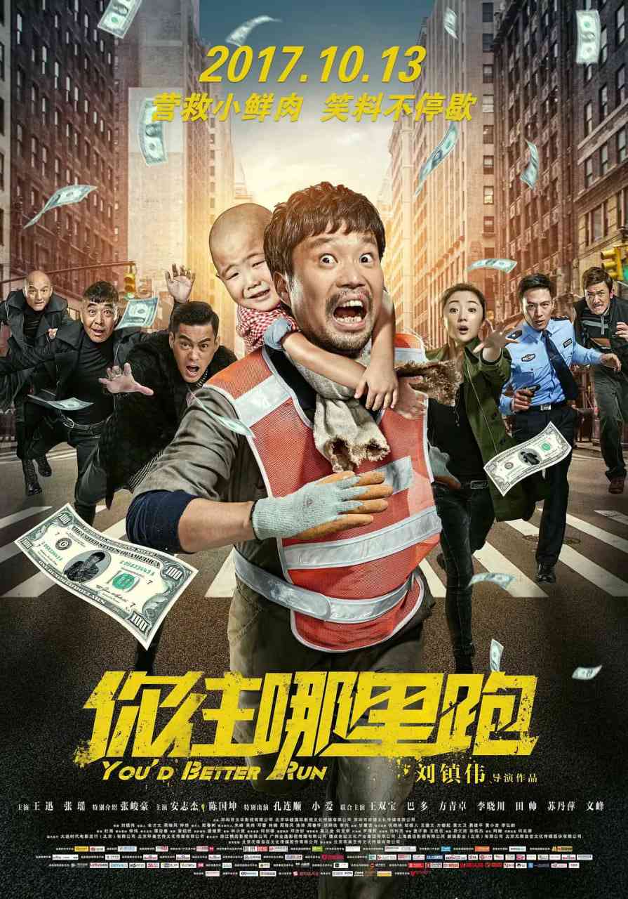 《你往哪里跑》最新免费高清电影无广告在线播放|喜剧·中国大陆·2017  第1张