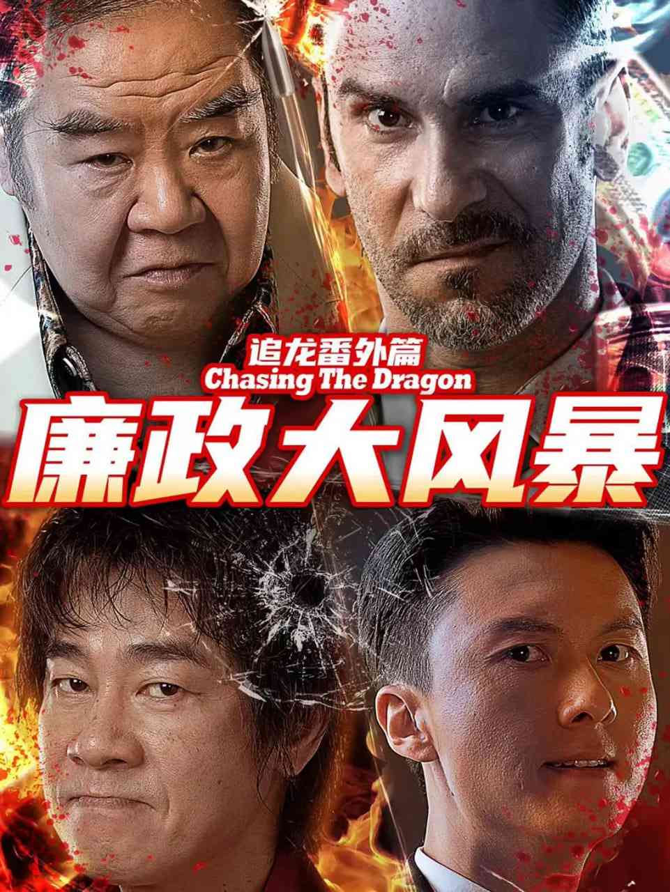 《追龙番外篇之廉政大风暴》最新免费高清电影无广告在线播放|剧情,动作,犯罪·中国大陆·2024  第1张