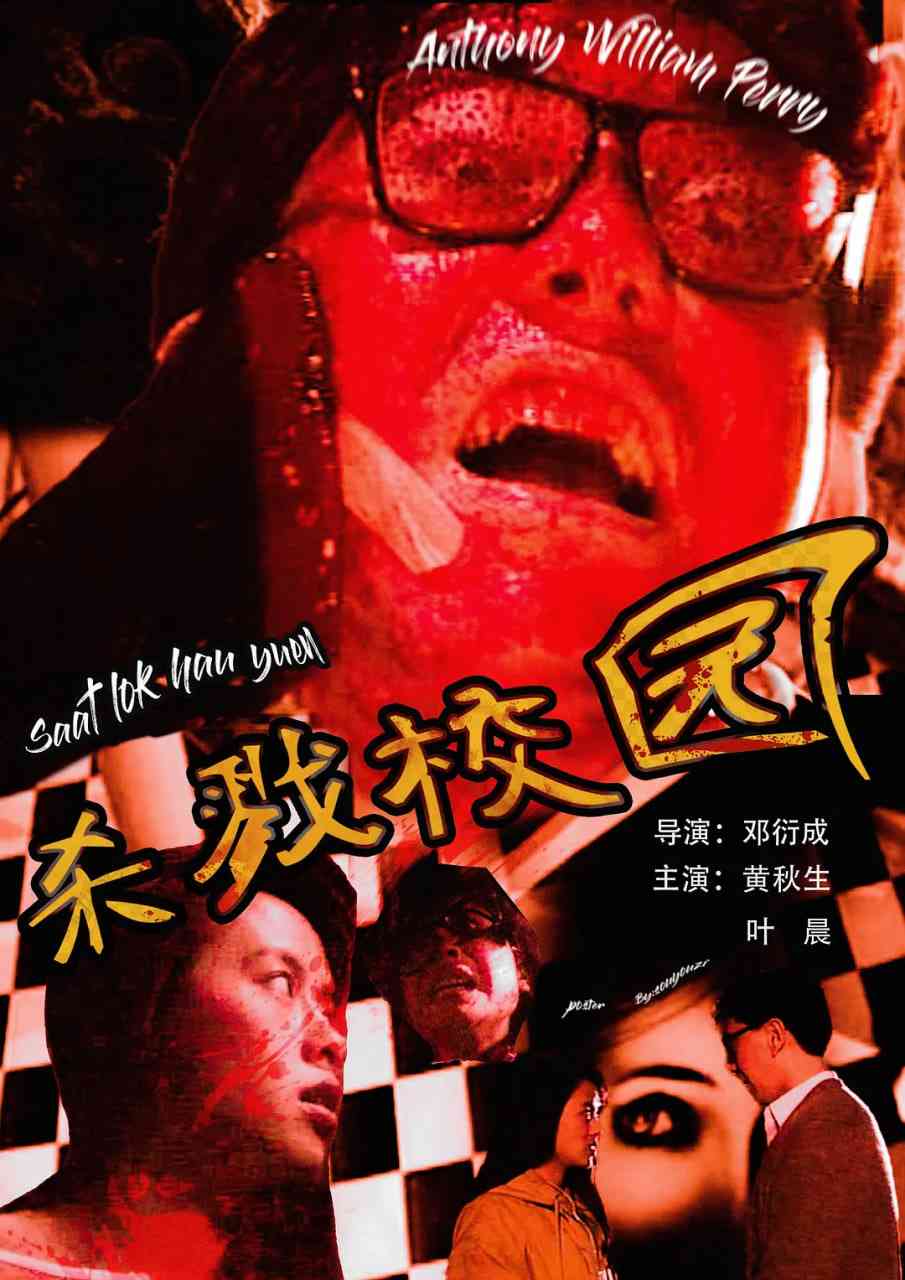 《城市怪谈之杀戮校园》最新免费高清电影无广告在线播放|恐怖·中国香港·1993  第1张
