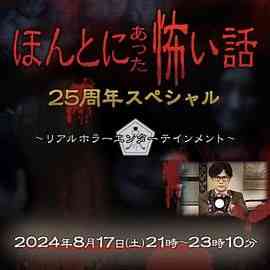《毛骨悚然撞鬼经 25周年特别篇》最新免费高清电影无广告在线播放|剧情,惊悚,恐怖·日本·2024  第1张