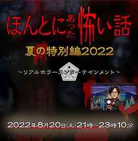《毛骨悚然撞鬼经 2022夏季特别篇》最新免费高清电影无广告在线播放|恐怖·日本·2022  第1张