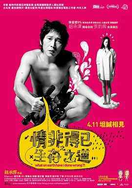 《情非得已之生存之道》最新免费高清电影无广告在线播放|喜剧·中国台湾·2007  第1张