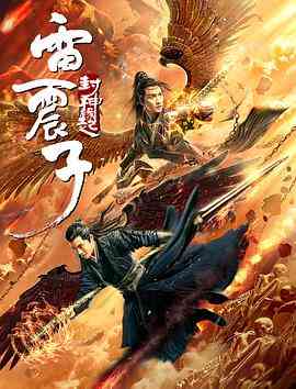 《雷震子：封神缘起》最新免费高清电影无广告在线播放|剧情·中国大陆·2021  第1张