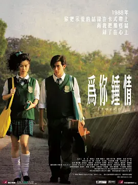 《为你钟情2010》最新免费高清电影无广告在线播放|爱情,奇幻·中国香港·2010  第1张