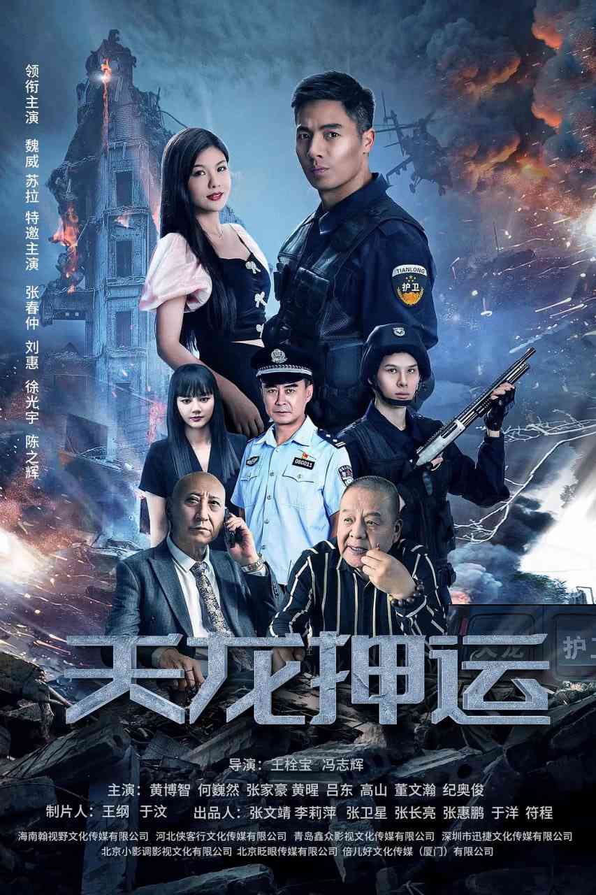 《天龙押运》最新免费高清电影无广告在线播放|剧情·中国大陆·2024  第1张