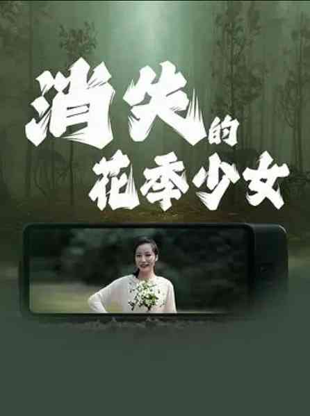 《消失的花季少女》最新免费高清电影无广告在线播放|动作·中国大陆·2025  第1张