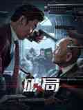 《破局 2025》最新免费高清电影无广告在线播放|犯罪,动作,动作片·中国大陆·2025  第1张