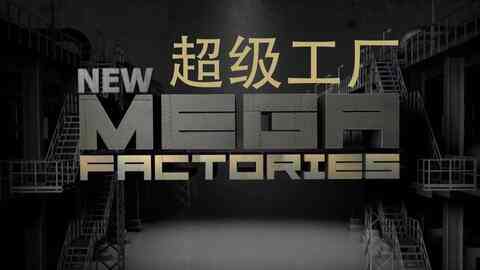 《国家地理 超级工厂 欧洲战斗机》最新免费高清电影无广告在线播放|纪录,纪录片·美国·2012  第1张