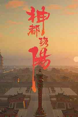 《神都洛阳》最新免费高清电影无广告在线播放|纪录·中国大陆·2021  第1张