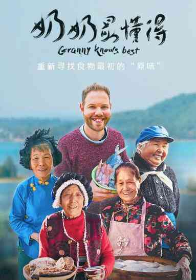 《奶奶最懂得》最新免费高清电影无广告在线播放|纪录片,纪录·中国大陆·2019  第1张