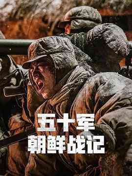 《五十军朝鲜战记》最新免费高清电影无广告在线播放|纪录片,纪录·中国大陆·2017  第1张