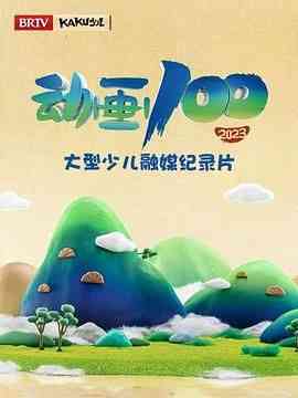 《动画100》最新免费高清电影无广告在线播放|纪录片,纪录·中国大陆·2024  第1张